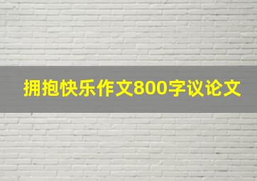 拥抱快乐作文800字议论文