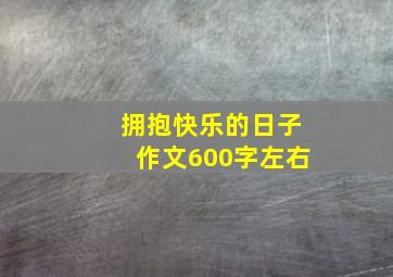 拥抱快乐的日子作文600字左右