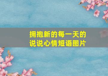 拥抱新的每一天的说说心情短语图片