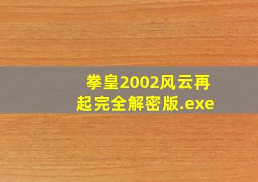 拳皇2002风云再起完全解密版.exe