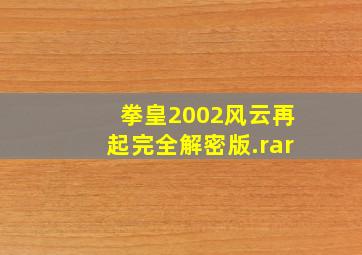 拳皇2002风云再起完全解密版.rar