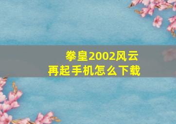 拳皇2002风云再起手机怎么下载