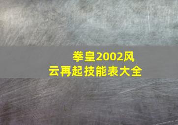 拳皇2002风云再起技能表大全