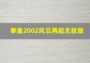 拳皇2002风云再起无敌版