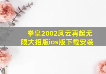 拳皇2002风云再起无限大招版ios版下载安装