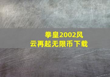 拳皇2002风云再起无限币下载