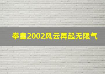 拳皇2002风云再起无限气