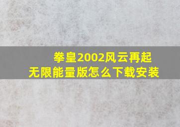 拳皇2002风云再起无限能量版怎么下载安装