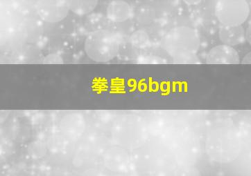 拳皇96bgm