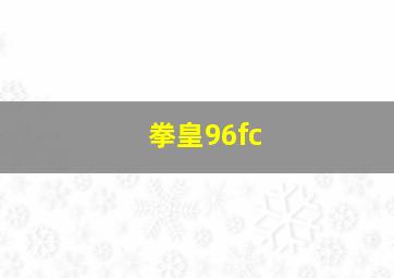 拳皇96fc