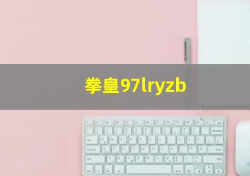 拳皇97lryzb