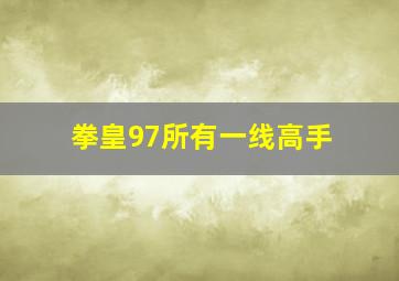 拳皇97所有一线高手