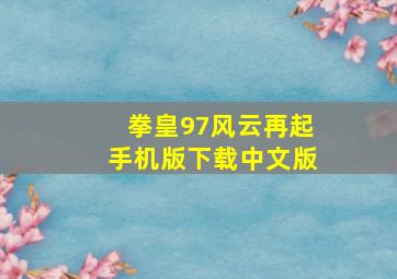 拳皇97风云再起手机版下载中文版