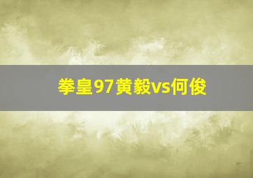 拳皇97黄毅vs何俊