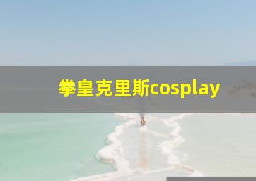 拳皇克里斯cosplay