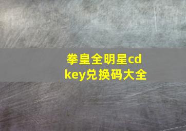 拳皇全明星cdkey兑换码大全