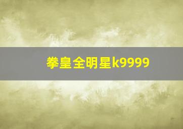 拳皇全明星k9999