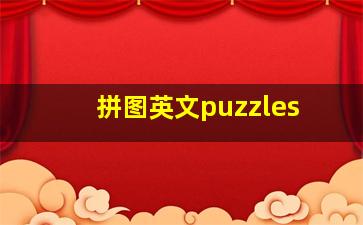 拼图英文puzzles