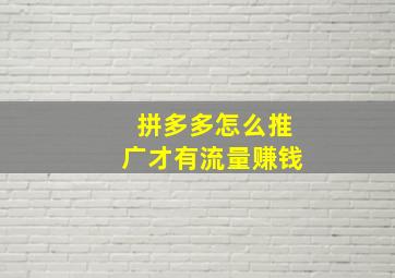 拼多多怎么推广才有流量赚钱