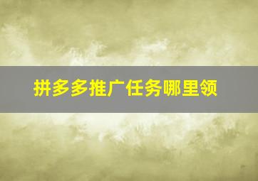 拼多多推广任务哪里领