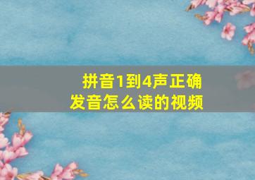 拼音1到4声正确发音怎么读的视频