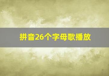 拼音26个字母歌播放