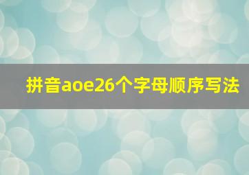 拼音aoe26个字母顺序写法