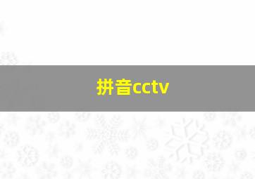 拼音cctv