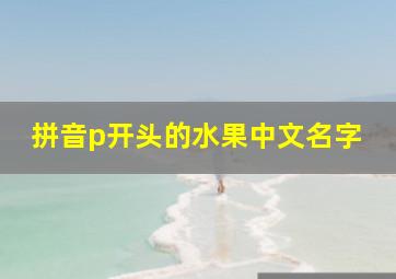 拼音p开头的水果中文名字