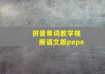 拼音单词教学视频语文版pepe