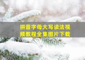 拼音字母大写读法视频教程全集图片下载