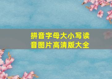 拼音字母大小写读音图片高清版大全