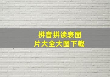 拼音拼读表图片大全大图下载