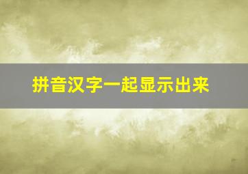 拼音汉字一起显示出来