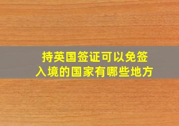 持英国签证可以免签入境的国家有哪些地方