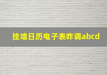 挂墙日历电子表咋调abcd