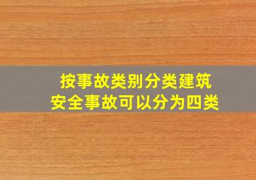 按事故类别分类建筑安全事故可以分为四类