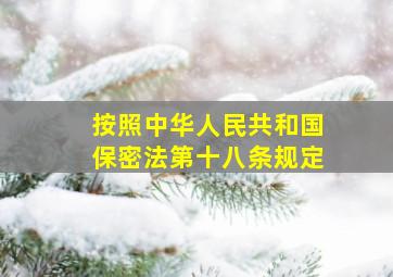 按照中华人民共和国保密法第十八条规定