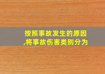 按照事故发生的原因,将事故伤害类别分为