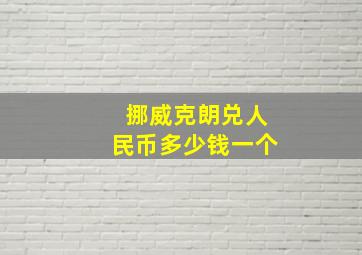 挪威克朗兑人民币多少钱一个