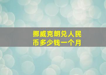 挪威克朗兑人民币多少钱一个月