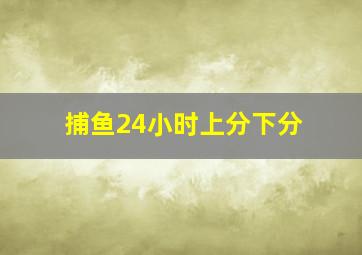 捕鱼24小时上分下分