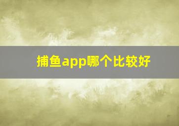 捕鱼app哪个比较好