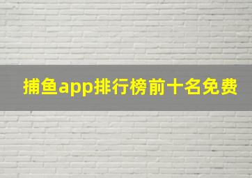 捕鱼app排行榜前十名免费