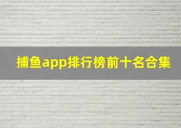 捕鱼app排行榜前十名合集