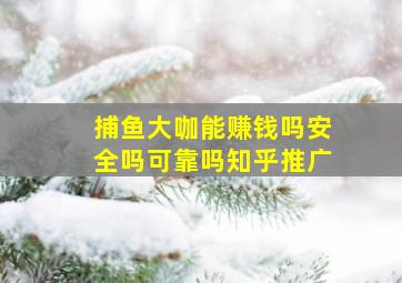 捕鱼大咖能赚钱吗安全吗可靠吗知乎推广