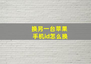 换另一台苹果手机id怎么换