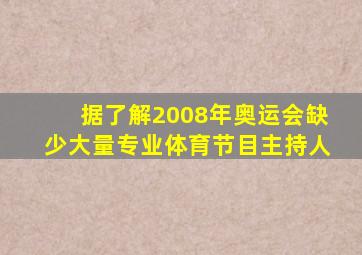 据了解2008年奥运会缺少大量专业体育节目主持人