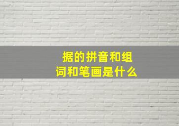 据的拼音和组词和笔画是什么