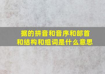 据的拼音和音序和部首和结构和组词是什么意思